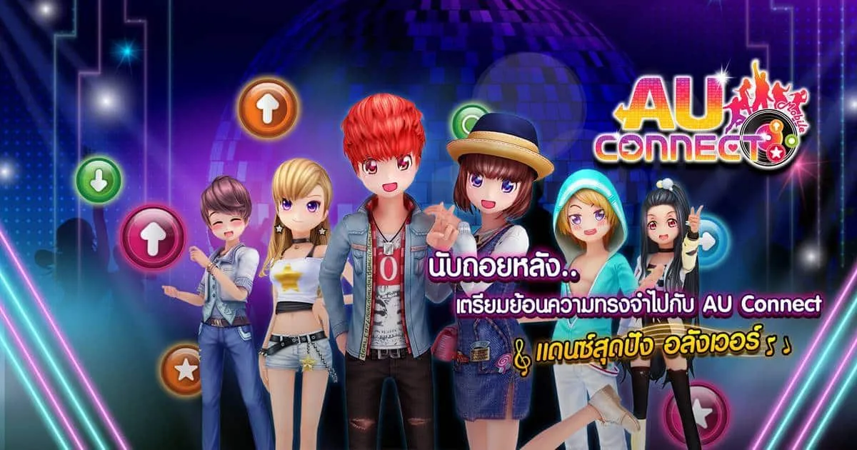 ‘เอ็คโค่พลัส’ จัดให้! เตรียมพบกับ การกลับมาของเกมที่จะทำให้หัวใจคุณเต้นตามสเต็ปอีกครั้ง! ‘AU CONNECT’ แดนซ์สุดปัง อลังเวอร์!!