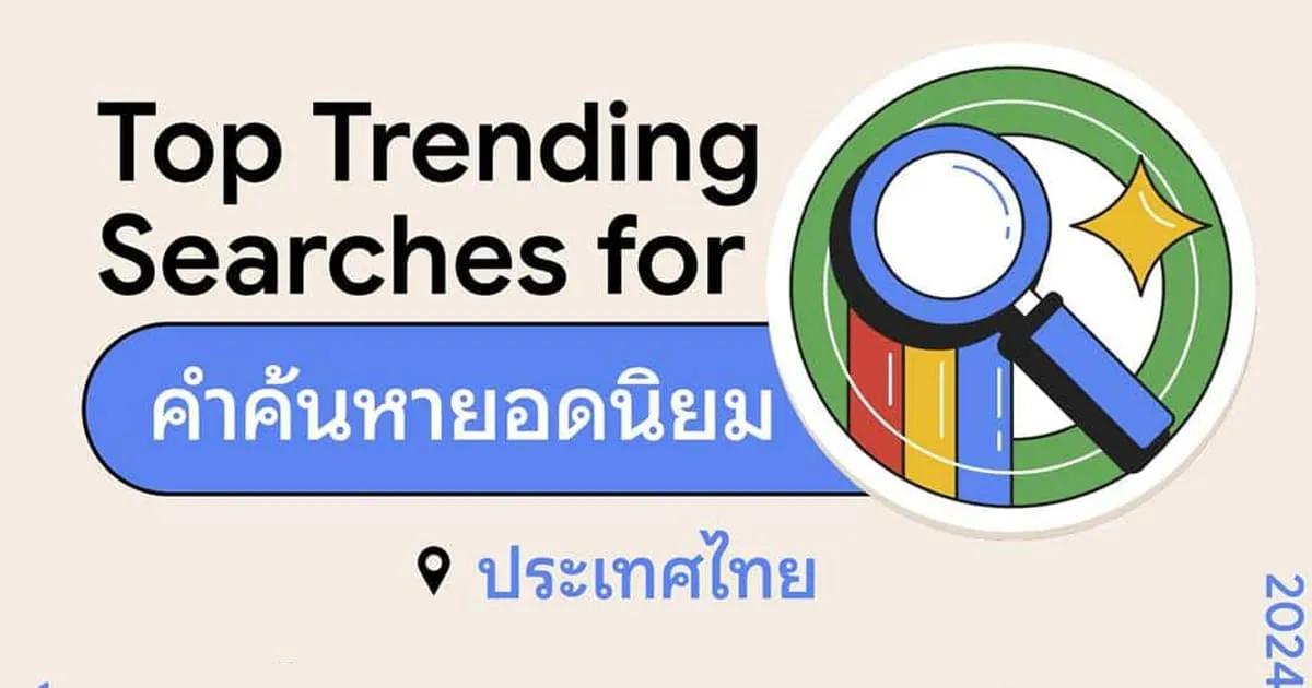 Google เผยคำค้นหายอดนิยมประจำปี 2567