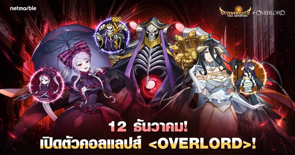 Seven Knights Idle Adventure จัดคอลแลปส์สุดปัง ร่วมกับอนิเมะยอดนิยม ‘OVERLORD’ ในอัปเดตล่าสุด !