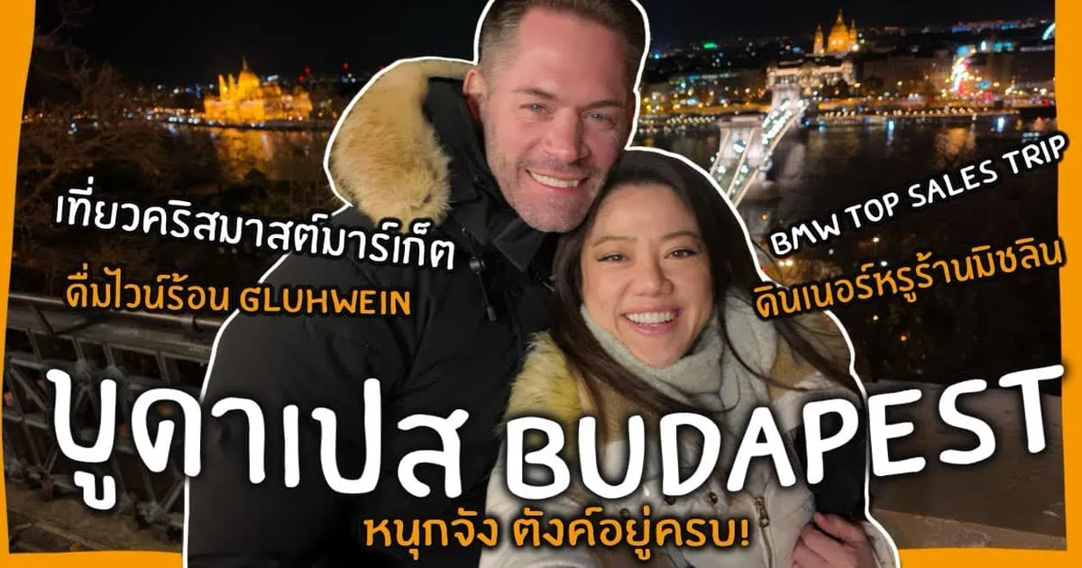 ทริปสุดหรรษา! VLOG BUDAPEST บูดาเปส 4 วัน ไปกับ CherRy GerMummy
