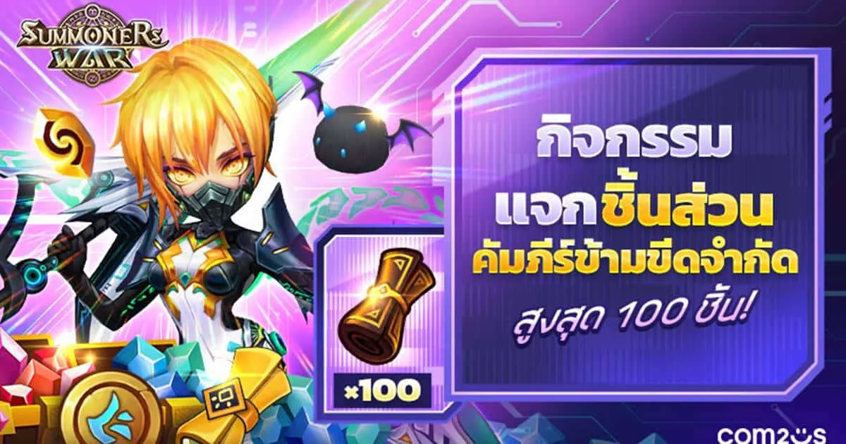 Summoners War จาก Com2uS จัดกิจกรรมแจกชิ้นส่วนคัมภีร์ข้ามขีดจำกัด สูงสุด 100 ชิ้น!