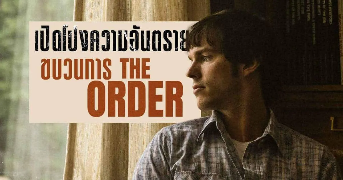 แอ็คชั่นเรื่องเยี่ยมคะแนนสูงลิ่ว “The Order จับตายขบวนการเดนคน” 30 มกราคมนี้ ในโรงภาพยนตร์