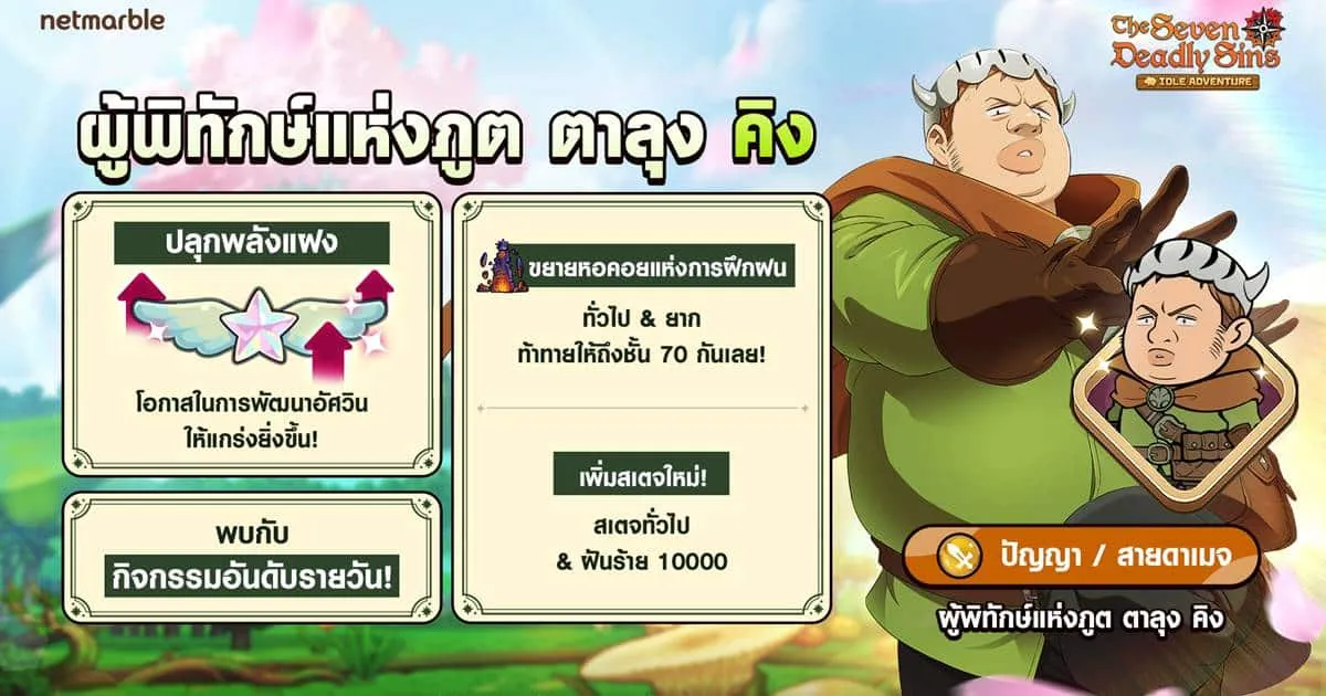The Seven Deadly Sins: IDLE Adventure เพิ่ม ‘ผู้พิทักษ์แห่งภูต ตาลุง คิง’ พร้อมอัปเดตปลุกพลังแฝงและอีกมากมาย !