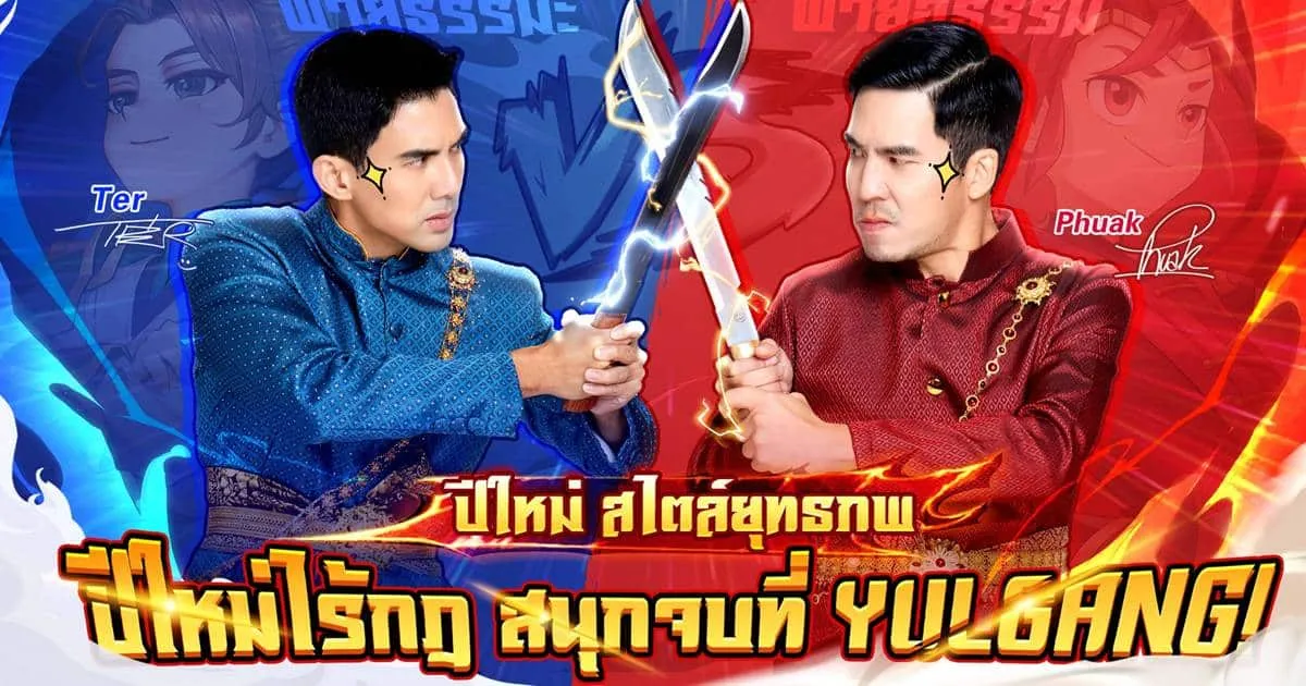 เกมมือถือ Yulgang คัมแบ็กพร้อมกิจกรรมปีใหม่สุดพิเศษสนุกจัดเต็มกับพรีเซนเตอร์เผือกและเต๋อ มันส์สุดเหวี่ยงในยุทธภพ!