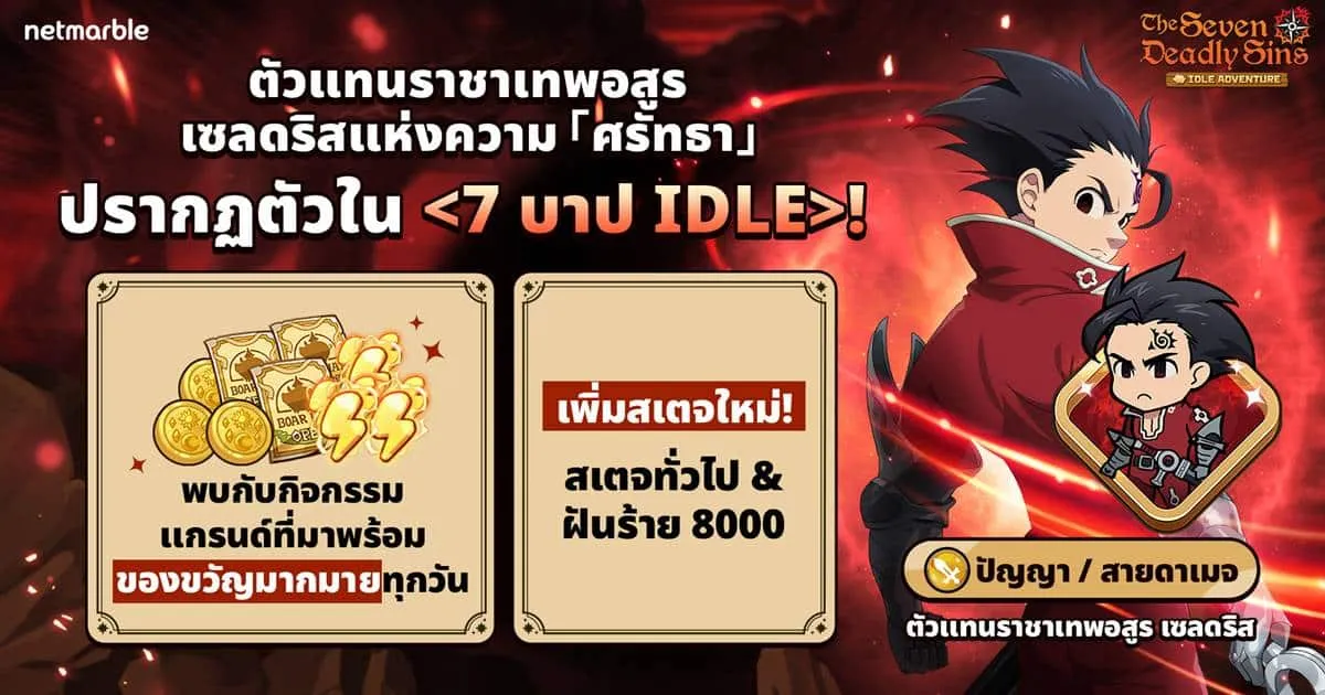 The Seven Deadly Sins: IDLE Adventure พา ‘ตัวแทนราชาเทพอสูร เซลดริส’ สู่สมรภูมิเดือดแล้วในอัปเดตล่าสุด !