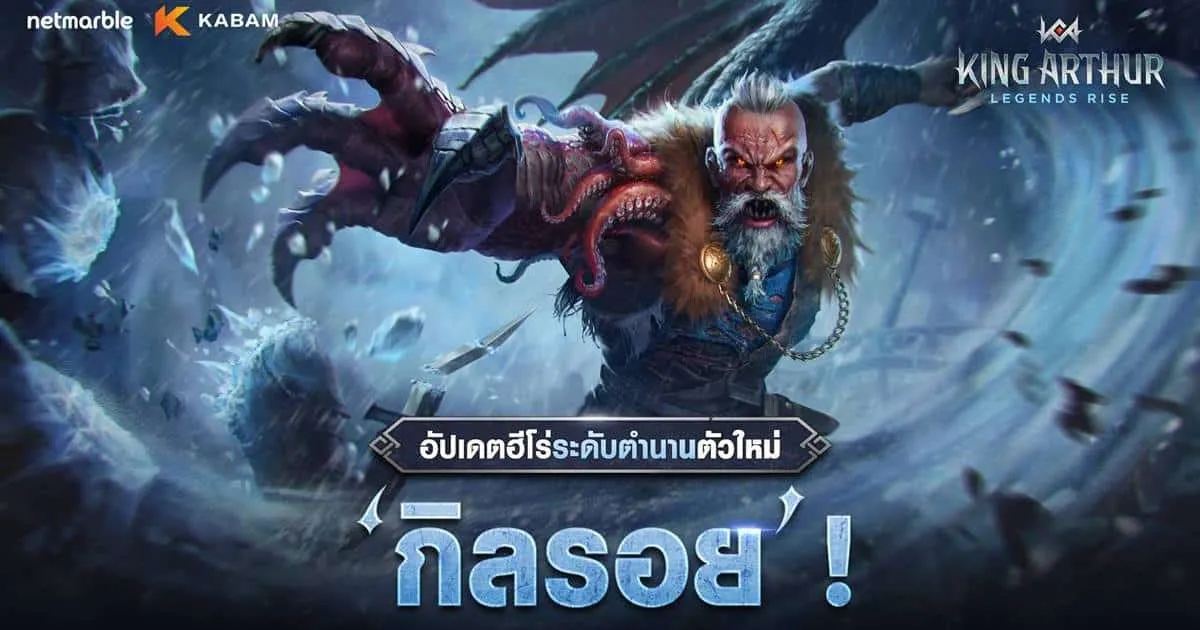 King Arthur: Legends Rise เปิดตัวฮีโร่ใหม่ ‘กิลรอย’ พร้อมเพลิดเพลินไปกับกิจกรรมภายในเกมมากมาย !
