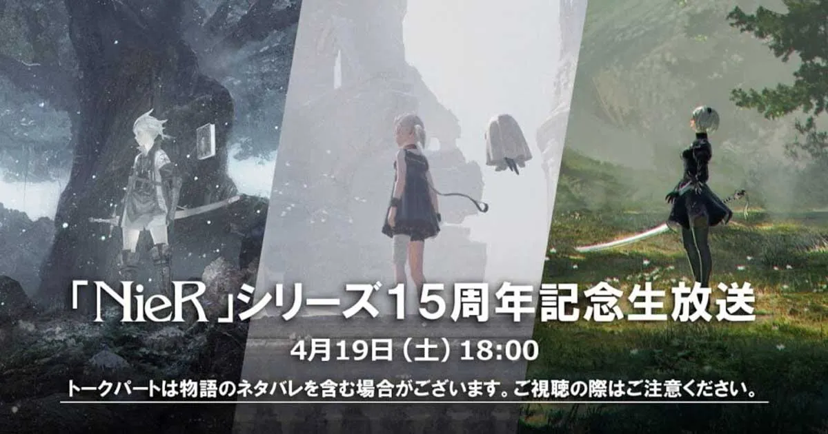 ครบรอบ 15 ปี ซีรีส์ NieR เตรียมจัด Live Stream 20 เมษายน 2025 นี้