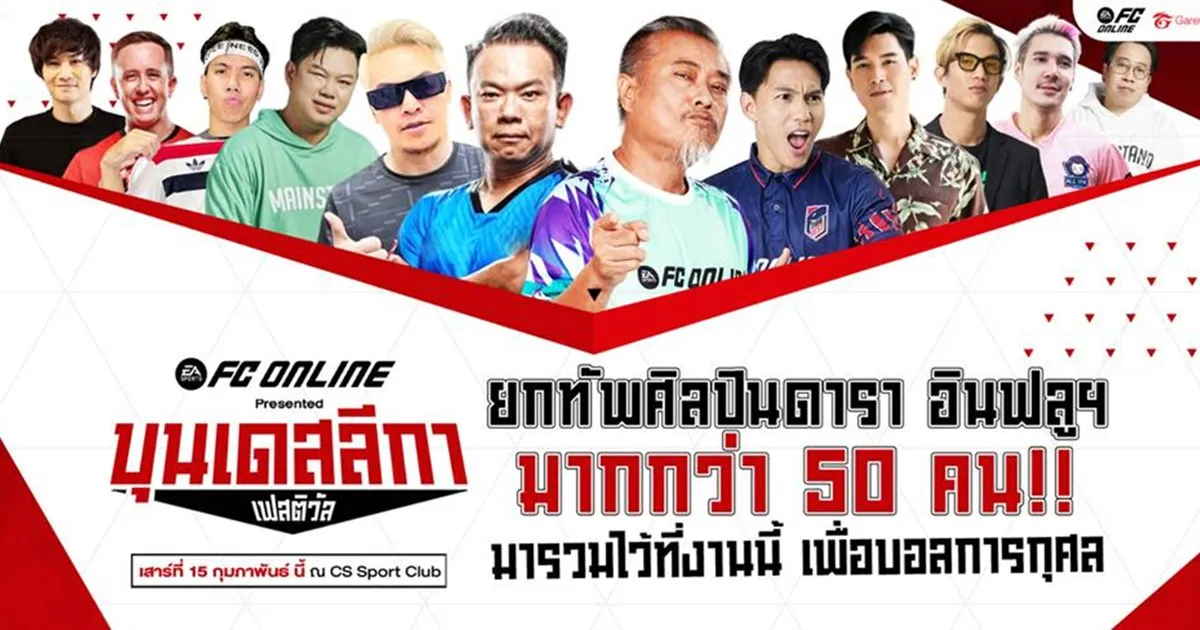 FC Online presented “บุนเดสลีกา เฟสติวัล” ชวนคอเกม คอบอล ร่วมมหกรรมความมันส์สุดยิ่งใหญ่ ร่วมงานฟรี! 15 กุมภาพันธ์นี้