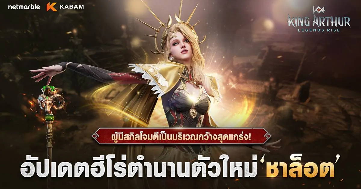 King Arthur: Legends Rise เพิ่มจักรพรรดินี ‘ชาล็อต’ พร้อมกิจกรรมมากมายแล้ววันนี้ !