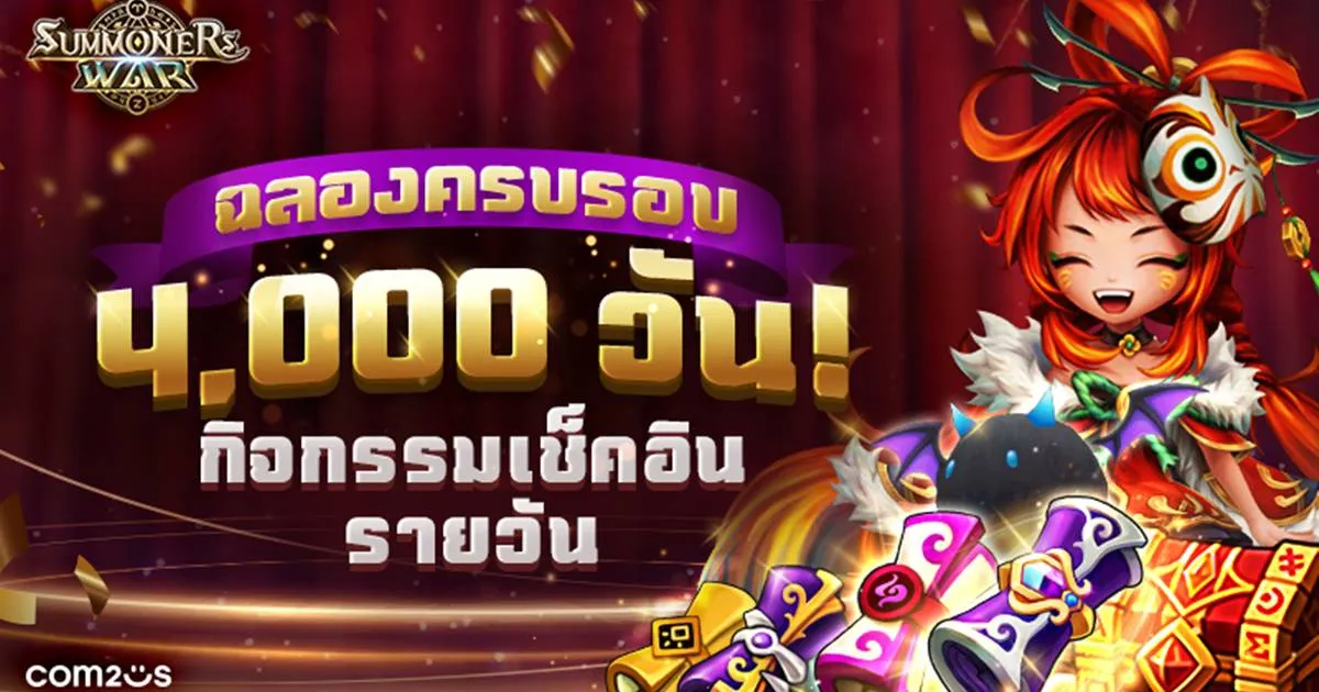 แจกหนักจัดเต็ม! Summoners War ฉลองเปิดเกมครบรอบ 4,000 วัน
