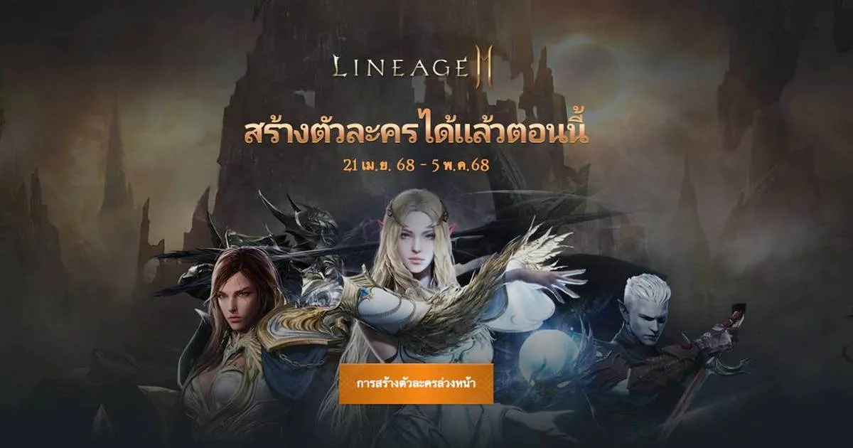 LINEAGE2M SEA เปิดกิจกรรมสร้างตัวละครและจองเซิร์ฟเวอร์ล่วงหน้าแล้ววันนี้!
