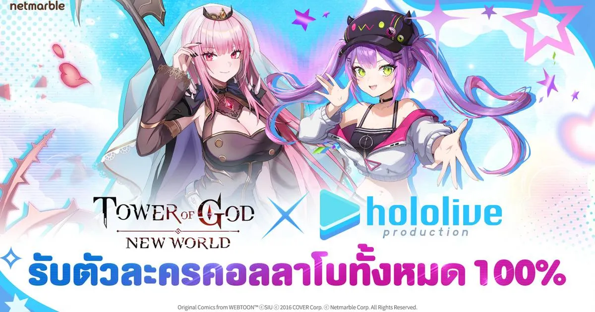 ‘โมริ คาริโอเป’ และ ‘โทโคยามิ โทวะ’ จาก ‘โฮโลไลฟ์’ กลุ่ม VTuber ยอดนิยมของญี่ปุ่น ปรากฏตัวแล้วใน Tower of God: New World
