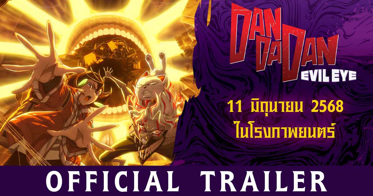 ปล่อยตัวอย่างซับไทย "DANDADAN : บทเนตรปีศาจ" พร้อมรายละเอียดรอบปฐมทัศน์และรอบปกติในโรงภาพยนตร์ไทย