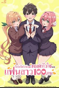 รักรักรักรักรักเธอหมดหัวใจจากแฟนสาว 100 คน