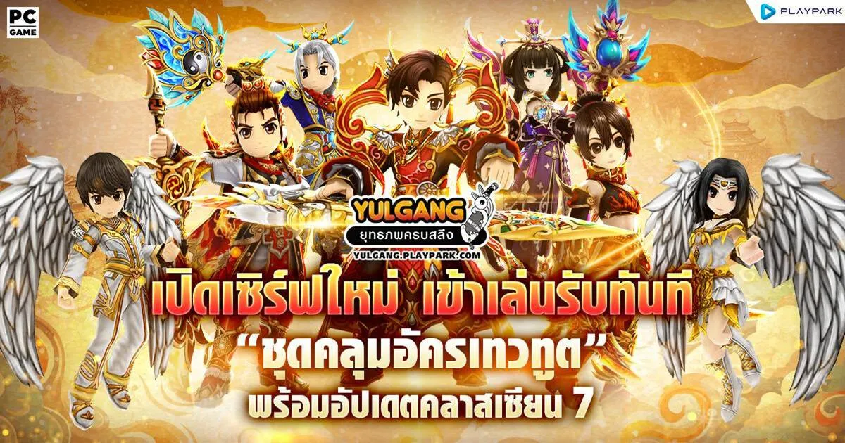 Yulgang PC เปิดเซิร์ฟใหม่ รับชุดคลุมถาวรฟรี! พร้อมคลาสเซียน 7 อัปเดตสุดยิ่งใหญ่ในรอบ 20 ปี