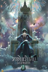 ราชันเร้นลับ Lord of the Mysteries