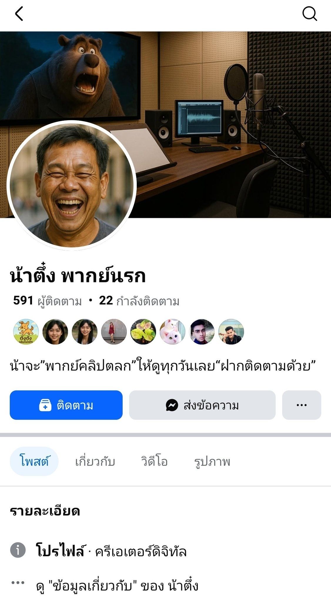 น้าตึ๋ง พากย์นรก