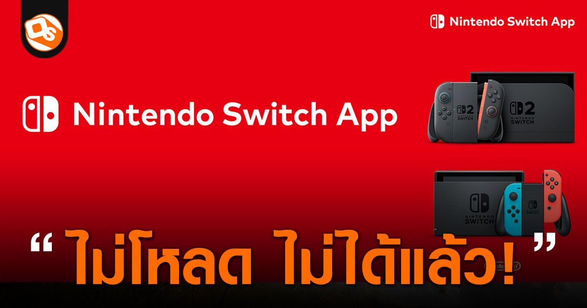 Nintendo Switch App เปิดให้โหลดให้แฟนเกมชาวไทยโหลดไปใช้งานแล้ว ทั้งบน ...