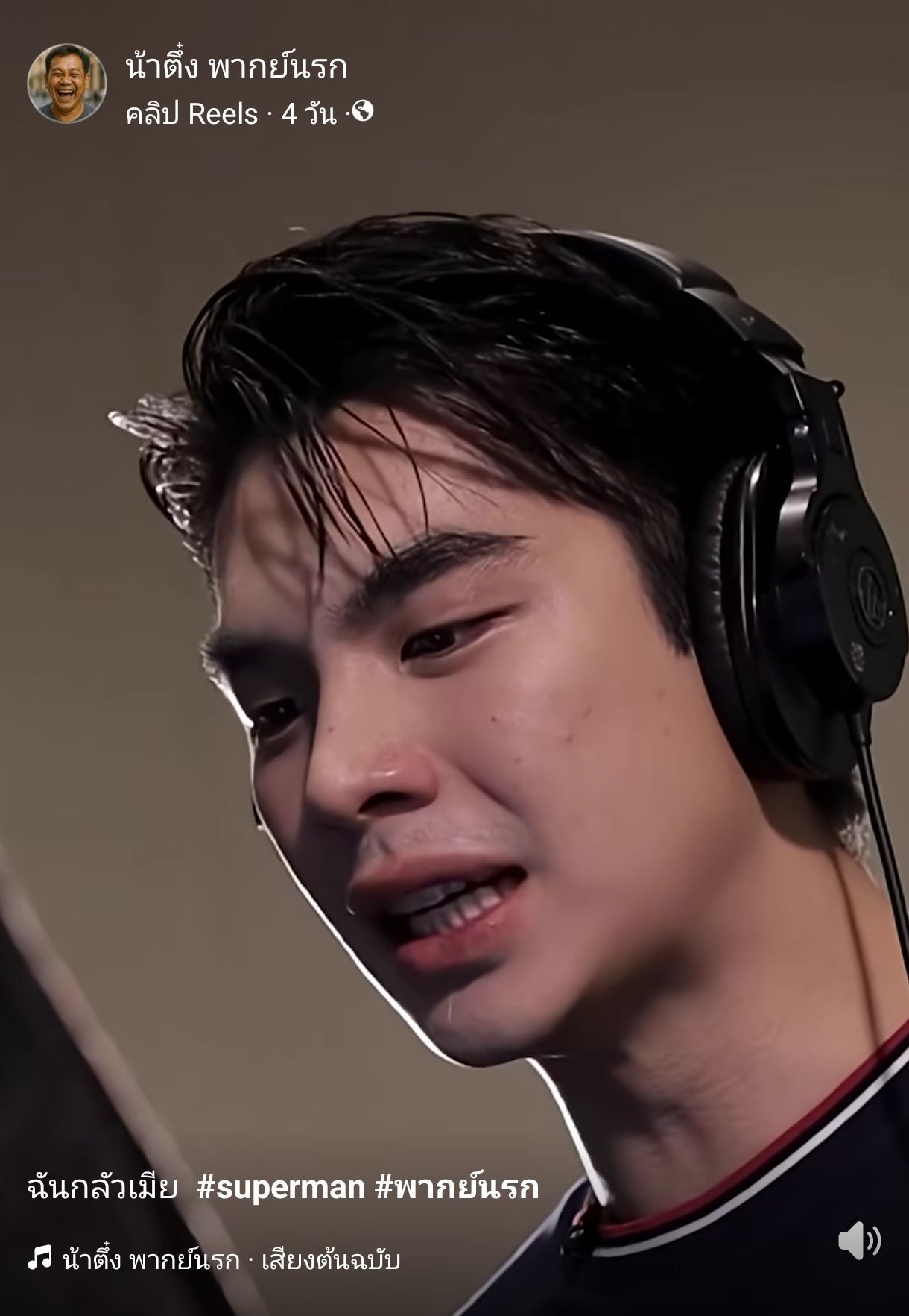 น้าตึ๋ง พากย์นรก