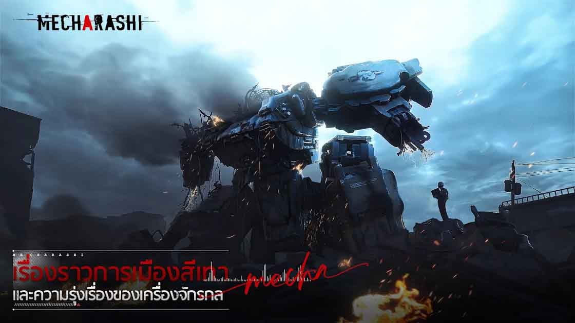 Mecharashi