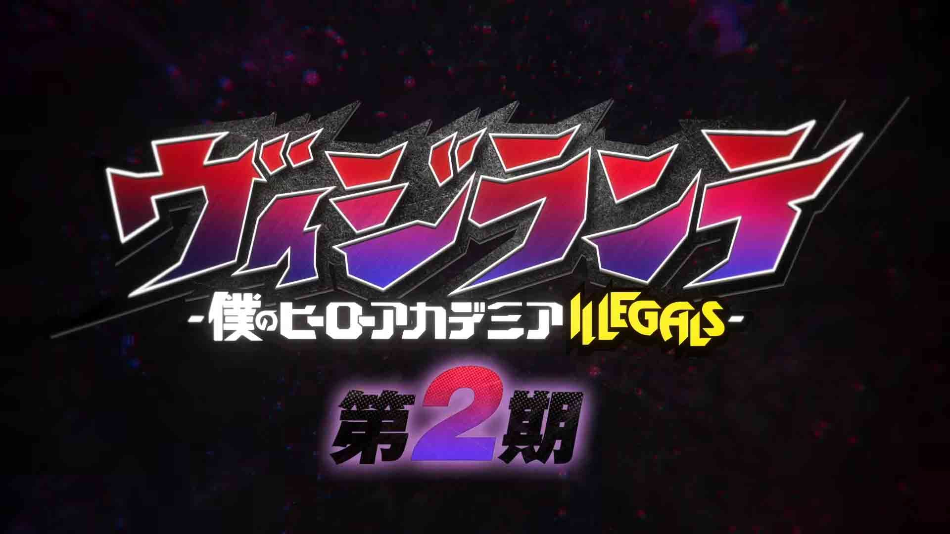 Vigilante: My Hero Academia Illegals มายฮีโร่ อคาเดเมีย: วิจิลันเต ซีซัน 2