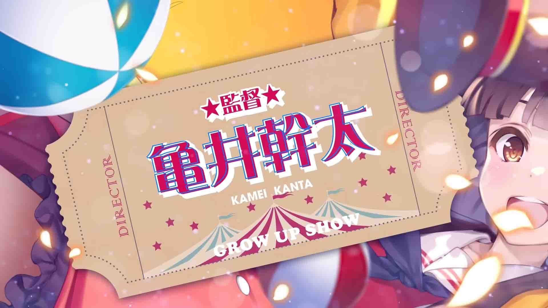 Grow Up Show: Himawari no Circus-dan