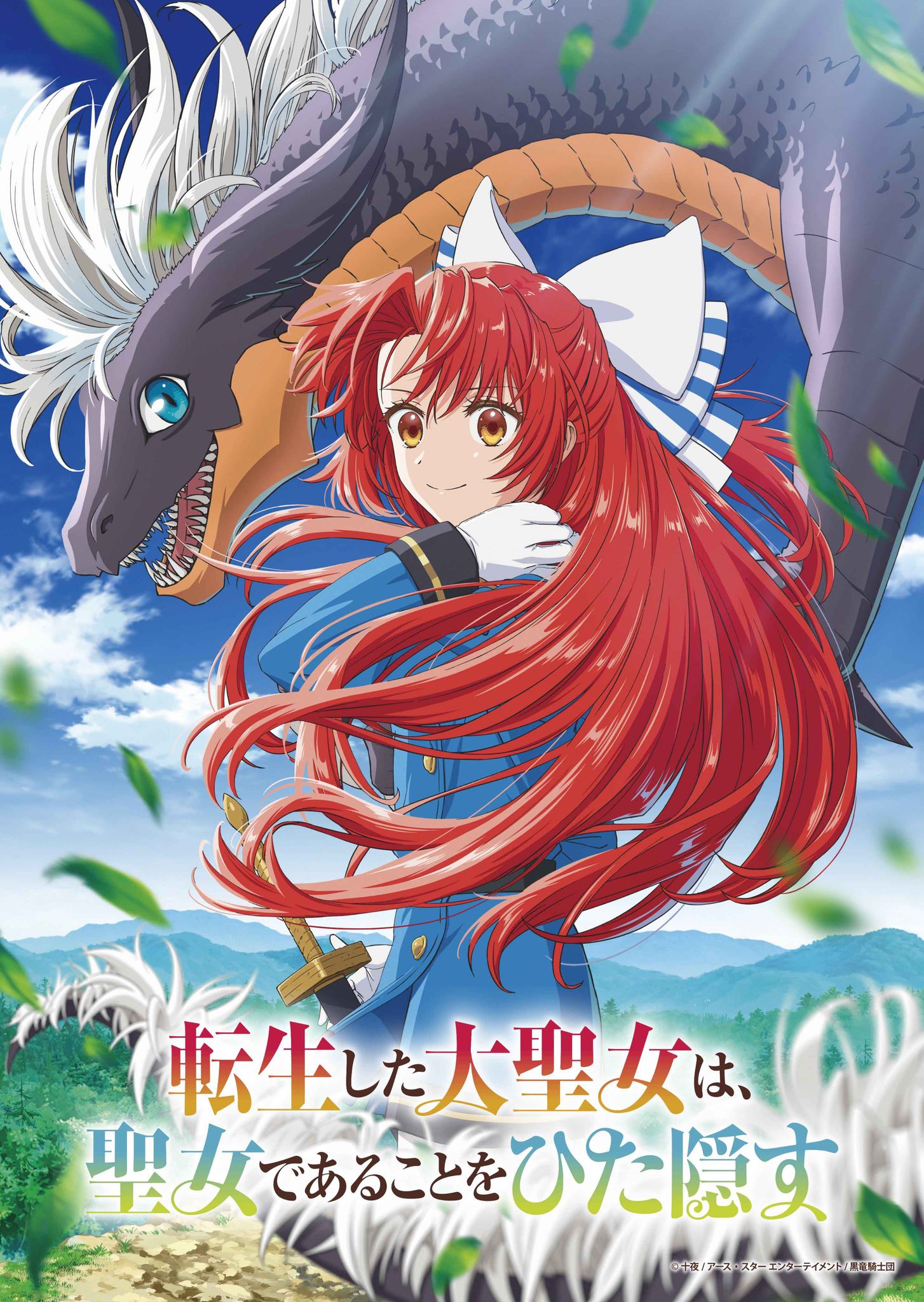 สตรีศักดิ์สิทธิ์เกิดใหม่ แต่ไม่ขอบอกใครนะคะ Tensei Shita Daiseijo wa, Seijo de Aru Koto o Hitakakusu