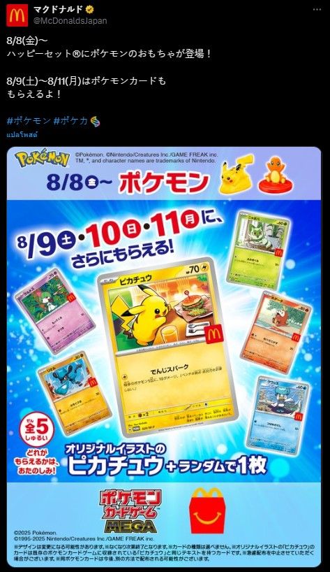 McDonald's x Pokemon