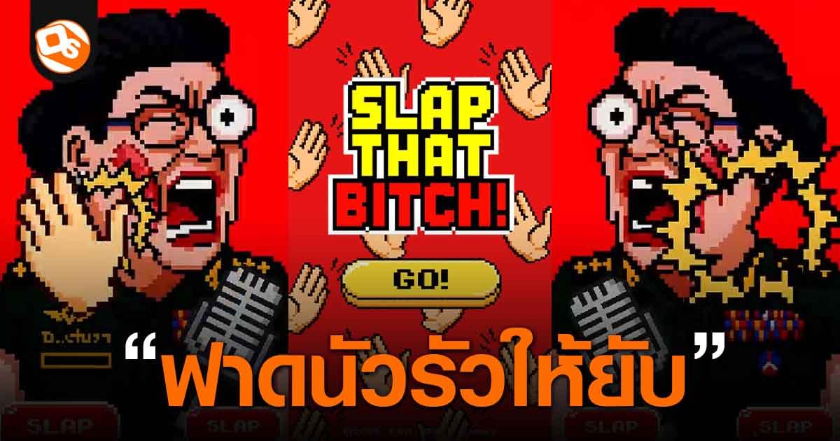 Slap That B เกมฮา ๆ ที่แค่รัวนิ้ว ก็ 