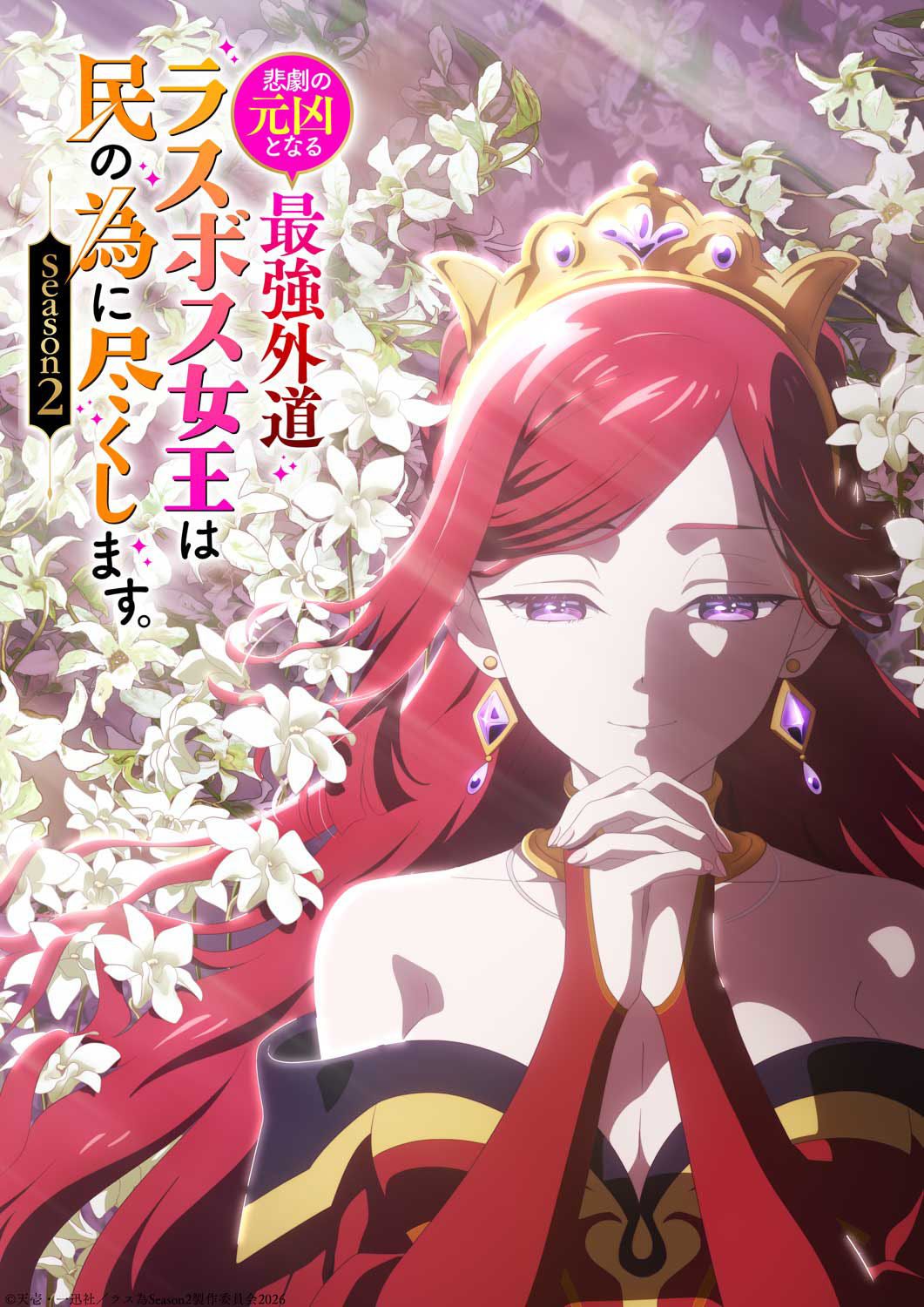 LasTame โศกนาฏกรรมของตัวร้ายสุดแกร่งอย่างราชินีลาสบอสจะขอถวายตัวเพื่อปวงชน