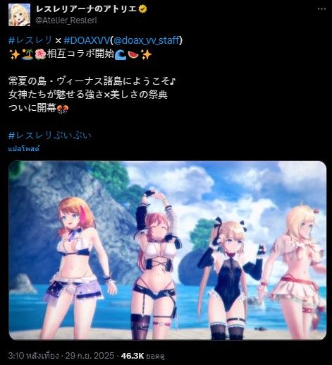 Atelier Resleriana x DOAXVV
