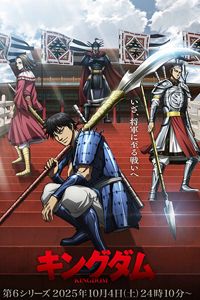 Kingdom สงครามผงาดบัลลังก์จิ๋นซี