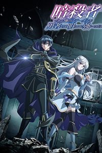 ถึงเป็นแค่นักฆ่า แต่ดูยังไงข้าก็เทพกว่าผู้กล้าซะอีก