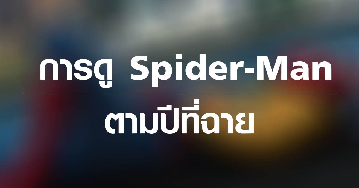 Spider-man มีกี่ภาค? ดูภาคไหนก่อน?