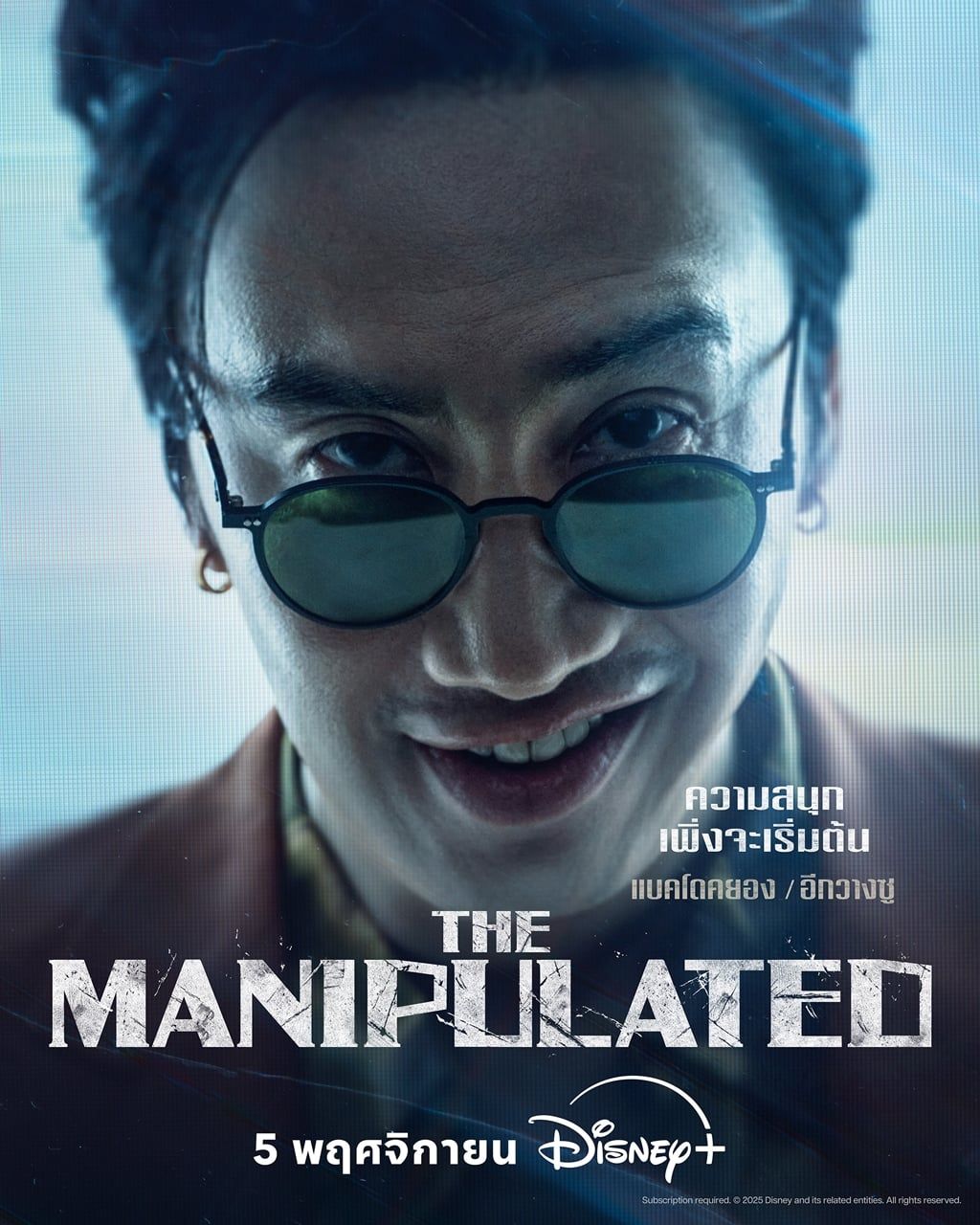 The Manipulated