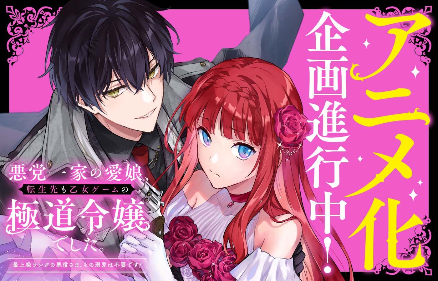 บุตรสาวตระกูลวายร้ายมาเกิดใหม่เป็นคุณหนูมาเฟียในเกมจีบหนุ่ม