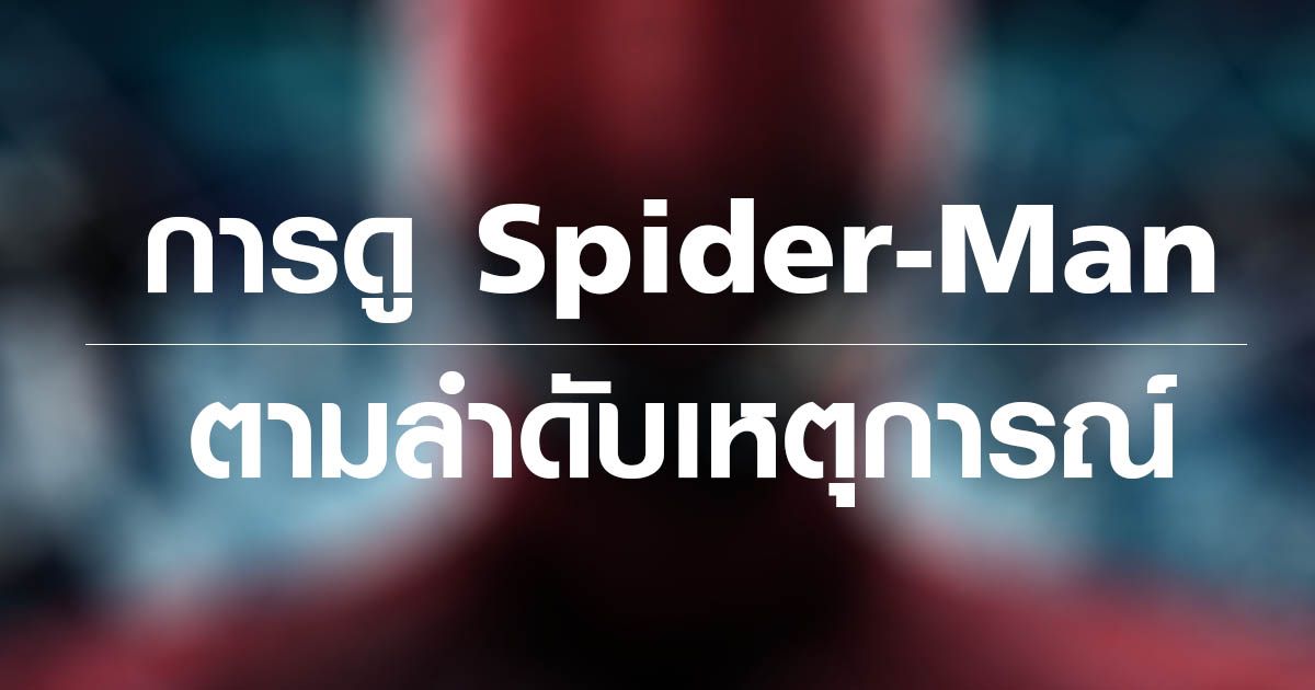 Spider-man มีกี่ภาค? ดูภาคไหนก่อน?