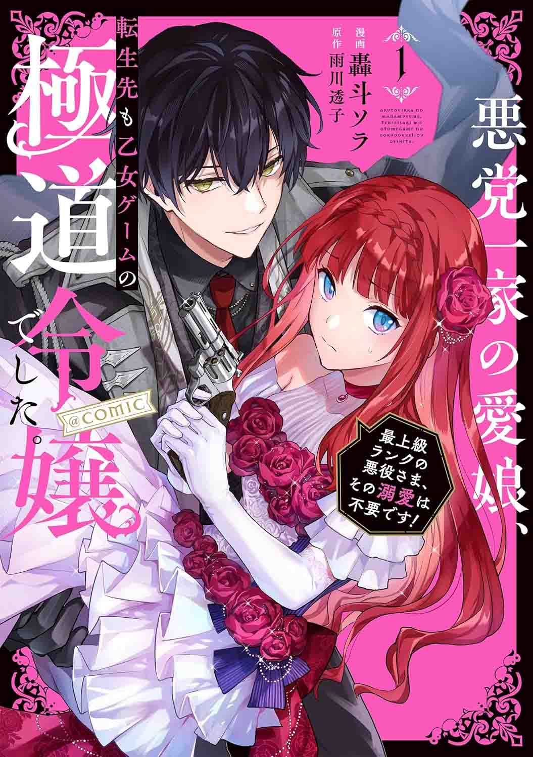 บุตรสาวตระกูลวายร้ายมาเกิดใหม่เป็นคุณหนูมาเฟียในเกมจีบหนุ่ม