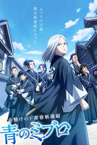 The Blue Wolves of Mibu
