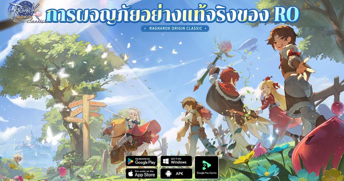 Ragnarok Origin Classic ขอเชิญชวนคุณ ร่วมสัมผัส "การผจญภัยอย่างแท้จริง" ที่เน้นเพียงบัตรรายเดือนเท่านั้น