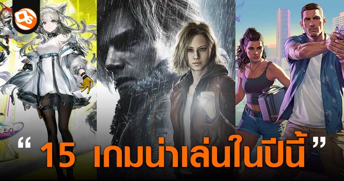รวม 15 เกม PC และคอนโซล น่าเล่น งานนี้ต้องจัด ในปี 2026