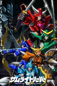 ตำนานใหม่ ซามูไร ทรูปเปอร์