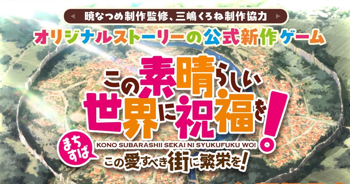 KONOSUBA – God’s Blessing on this Wonderful World! Prosperity for this Beloved City! เปิดตัวเกมตัวใหม่ KONOSUBA เตรียมลง PC และมือถือในปี 2026 นี้