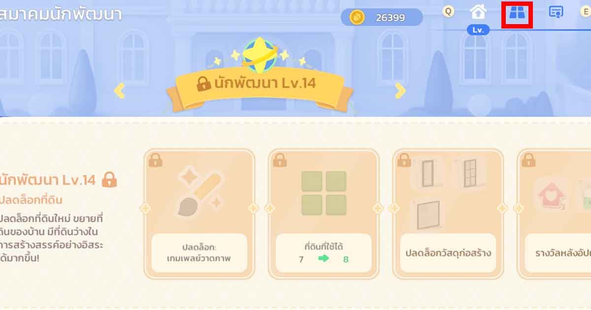 Heartopia วิธีปลดล็อคพื้นที่บ้าน ขยายบ้าน