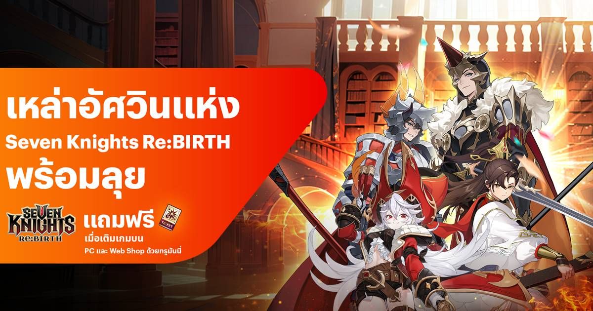 รับไอเทมฟรี ! เพียงเติมเกม Seven Knights Re:BIRTH จ่ายผ่าน TrueMoney บน PC และ Webshop