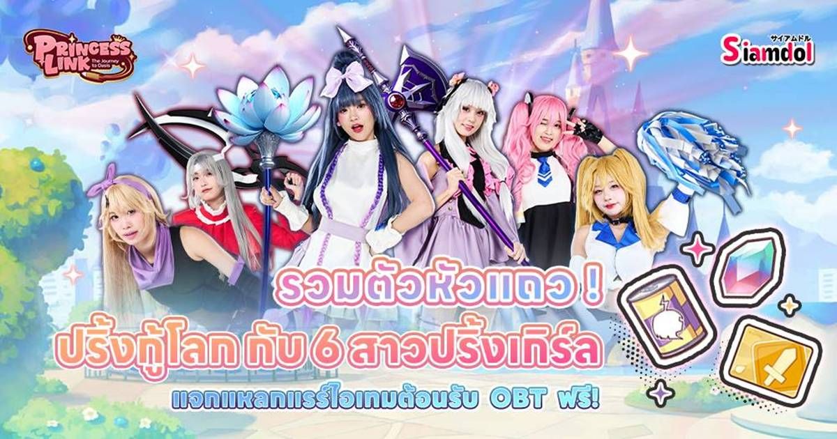 “ปริ้นเซสลิงก์” เรียกตัวหัวแถว! ชวนเหล่าผู้บัญชาการไปกู้โลกกับ 6 สาว “ปริ้งเกิร์ล”  เปิดให้เล่นเต็มรูปแบบ วันนี้!! จัดเต็มแรร์ไอเทม ฟรี!!