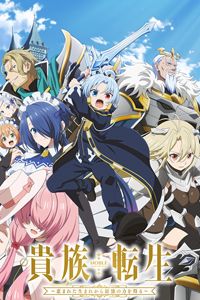 เกิดใหม่มาเป็นผู้สูงศักดิ์ Noble Reincarnation