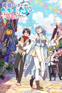 ในปาร์ตี้ผู้กล้ามีสาวน่ารักเลยลองสารภาพรักซะเลย