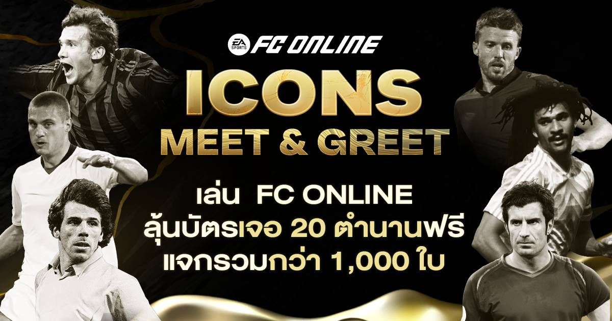 FC Online ขอความอนุเคราะห์เผยแพร่ข่าวประชาสัมพันธ์ ‘FC Online’ จัดใหญ่รับปีใหม่ เตรียมขนทัพ 20 นักเตะในตำนานพบแฟนบอลชาวไทย