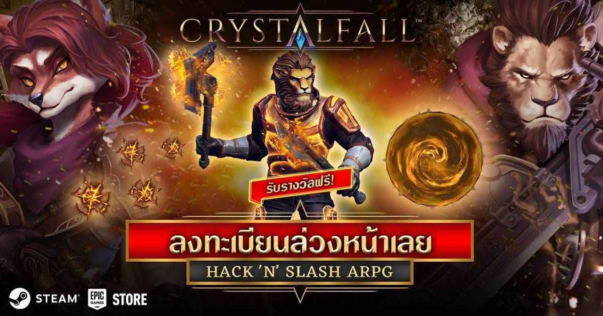 Crystalfall เกมแอ็คชั่นฟาดไม่ยั้ง บิลด์อิสระไม่ซ้ำใคร เปิดเว็บลงทะเบียนล่วงหน้า และ Wishlist บน Steam รับชุด Exclusive ฟรี!